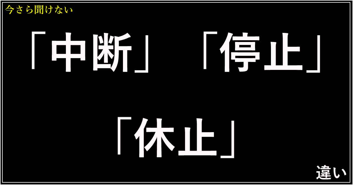 「中断」「停止」「休止」の違い
