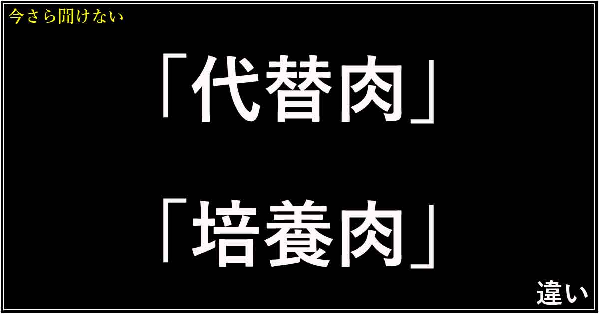 「代替肉」と「培養肉」の違い