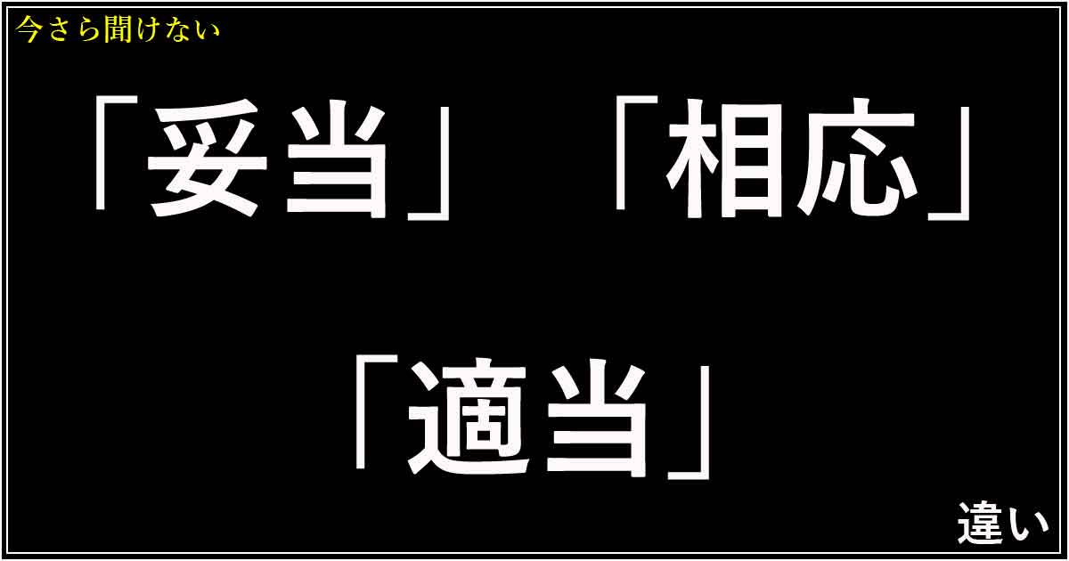 「妥当」「相応」「適当」の違い