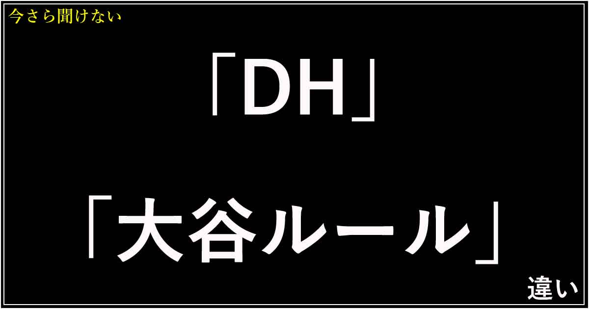 「DH」と「大谷ルール」の違い