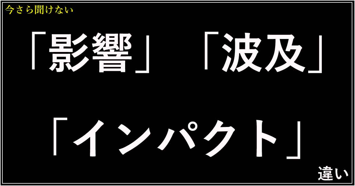 「影響」「波及」「インパクト」の違い