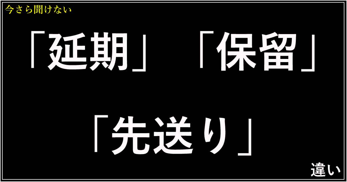 「延期」「保留」「先送り」の違い