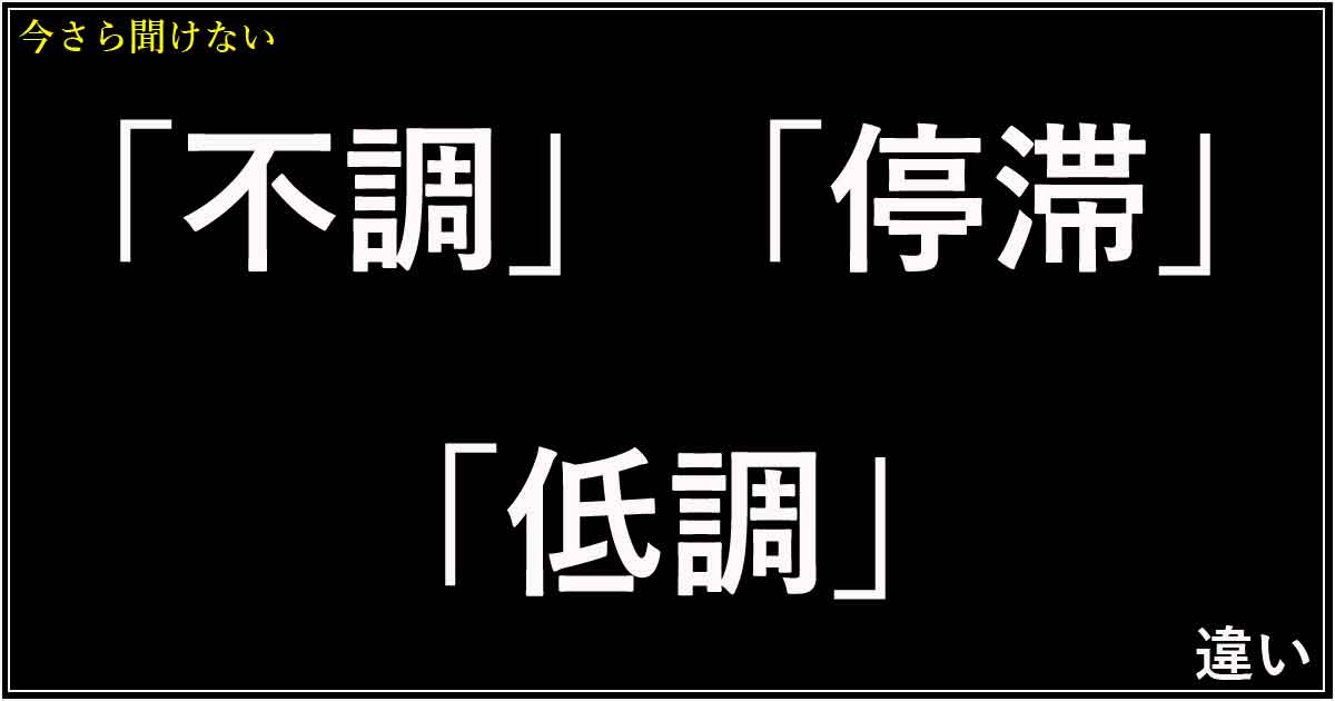 「不調」「停滞」「低調」の違い