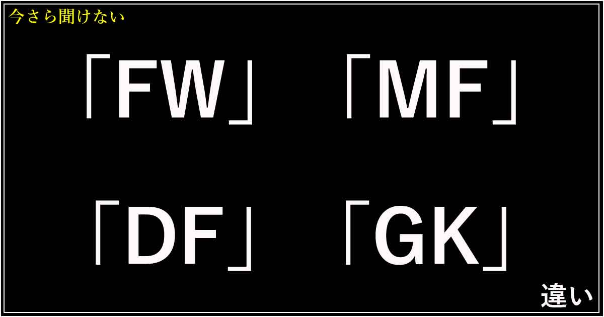 「FW」「MF」「DF」「GK」の違い
