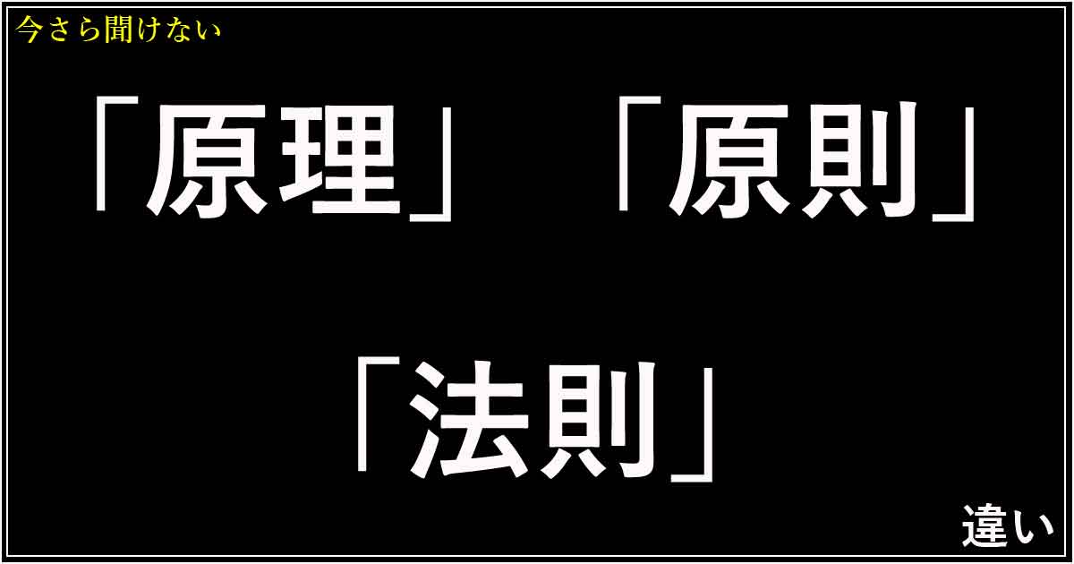 「原理」「原則」「法則」の違い