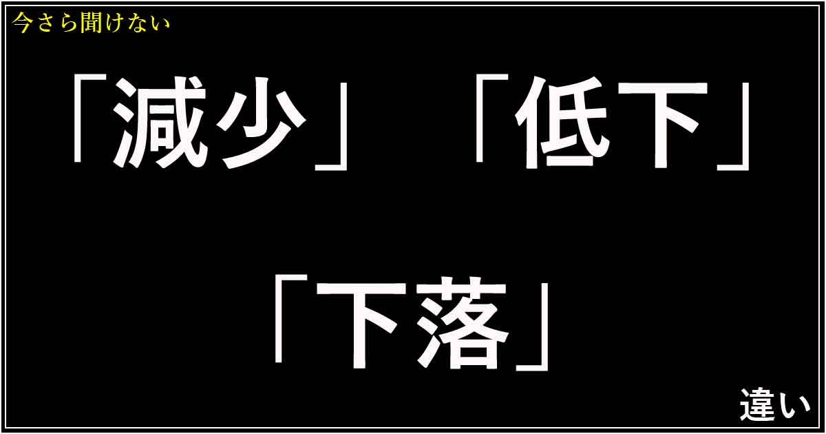 「減少」「低下」「下落」の違い