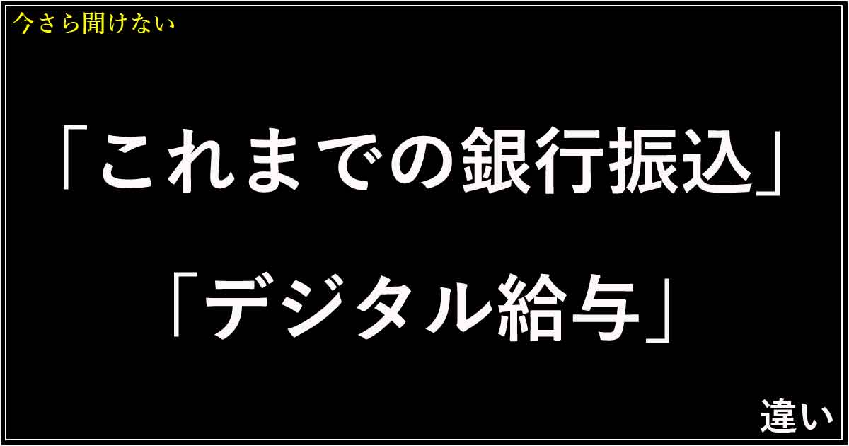 「これまでの銀行振込」「デジタル給与」の違い
