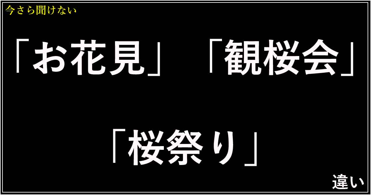 「お花見」「観桜会」「桜祭り」の違い