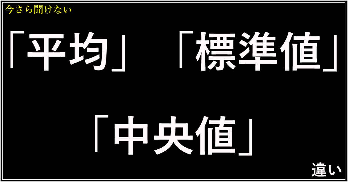 「平均」「標準値」「中央値」の違い