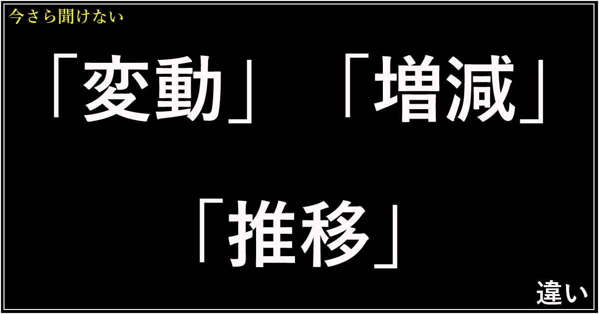 「変動」「増減」「推移」の違い