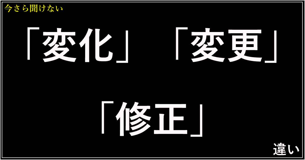 「変化」「変更」「修正」の違い