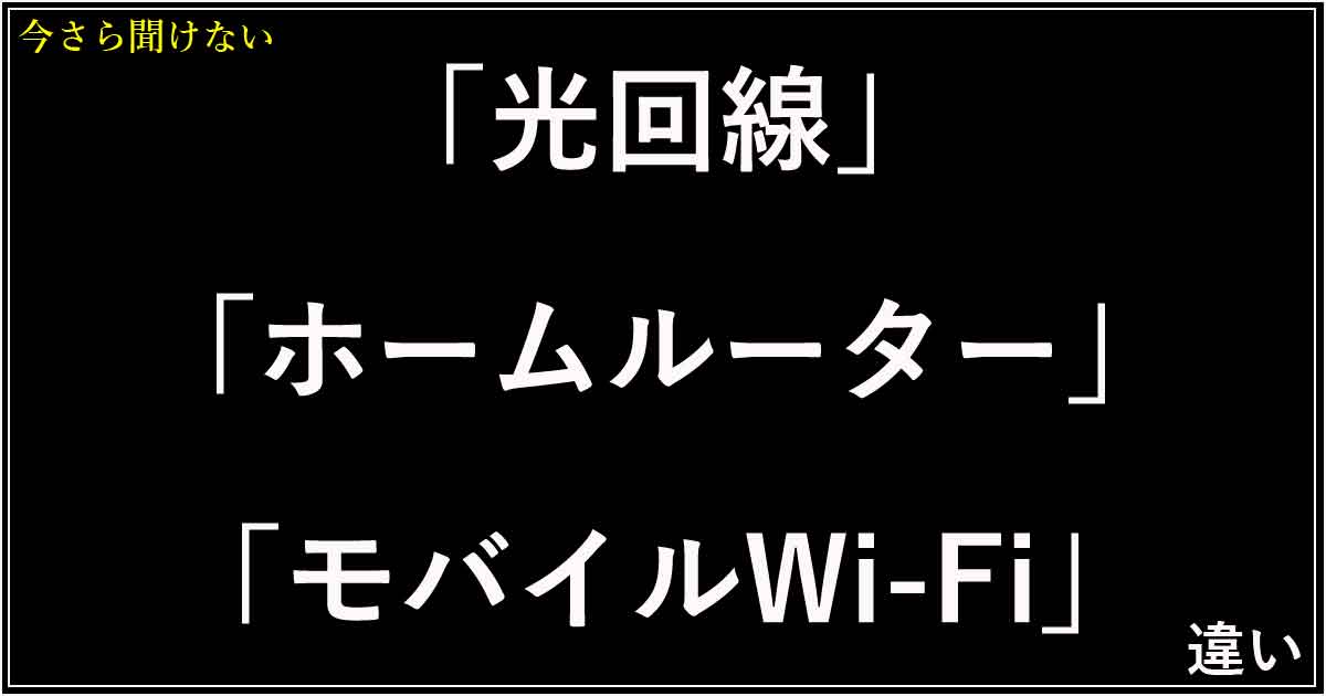 「光回線」「ホームルーター」「モバイルWi-Fi」の違い