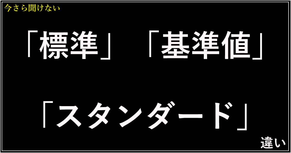 「標準」「基準値」「スタンダード」の違い