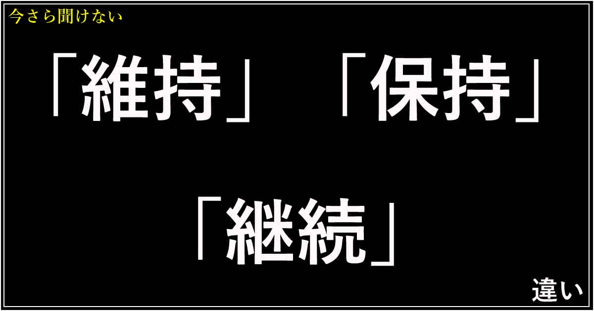 「維持」「保持」「継続」の違い