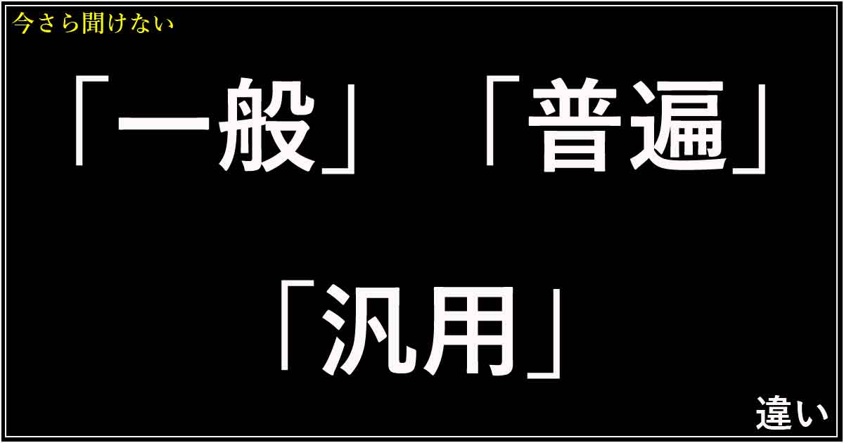 「一般」「普遍」「汎用」の違い