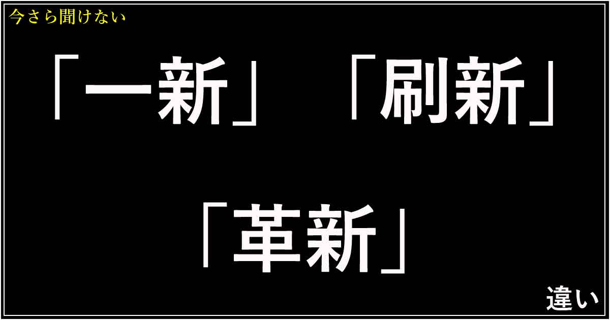 「一新」「刷新」「革新」の違い