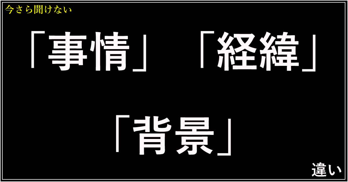 「事情」「経緯」「背景」の違い