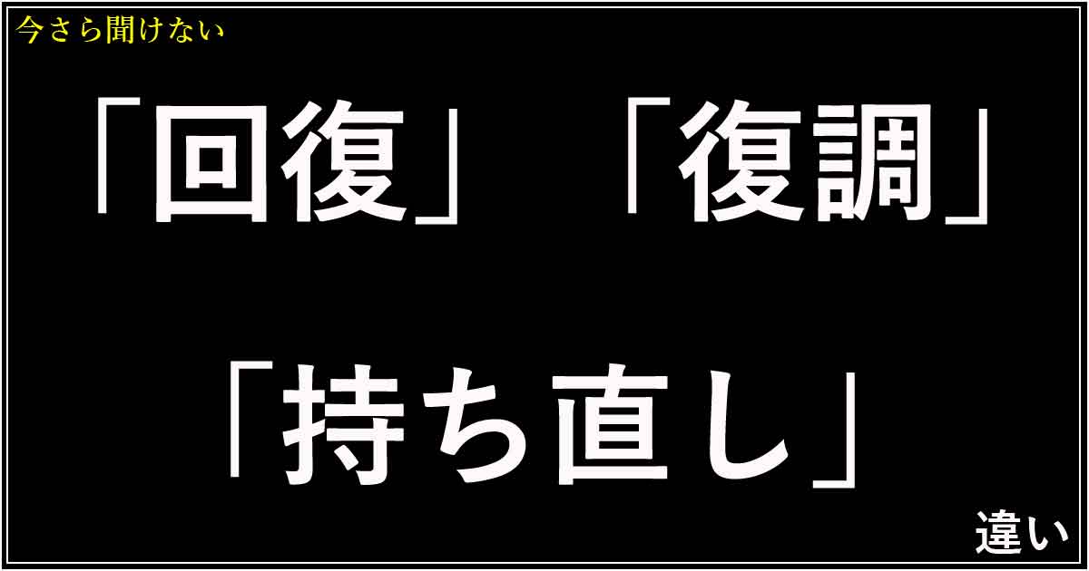 「回復」「復調」「持ち直し」の違い