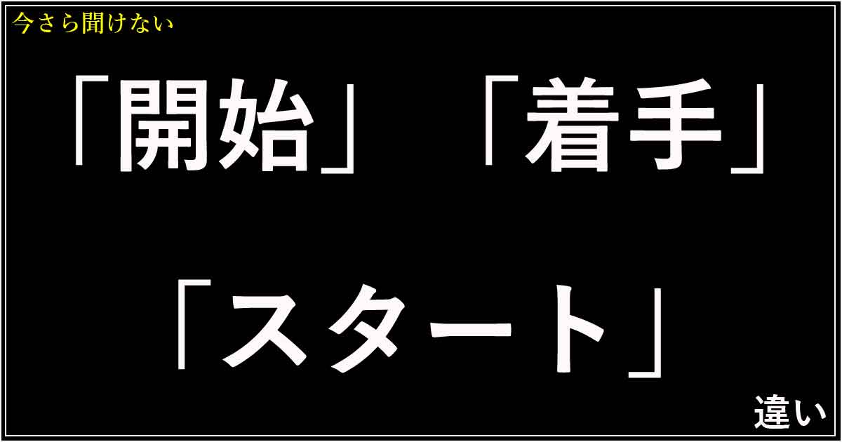 「開始」「着手」「スタート」の違い