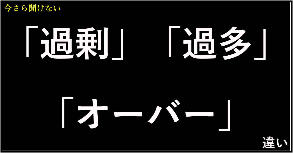 「過剰」「過多」「オーバー」の違い