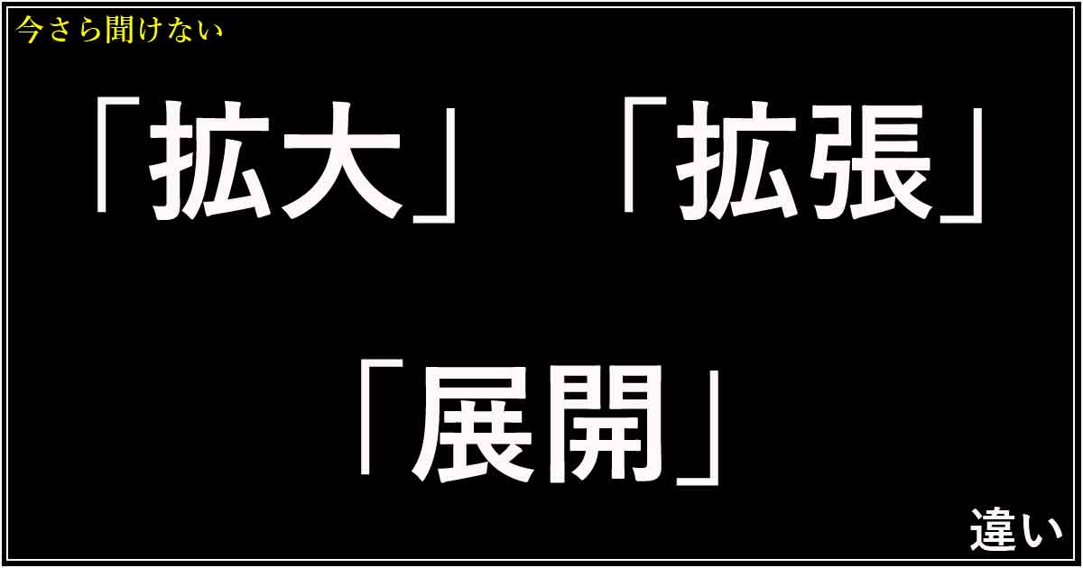 「拡大」「拡張」「展開」の違い