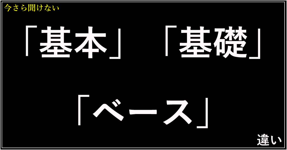「基本」「基礎」「ベース」の違い