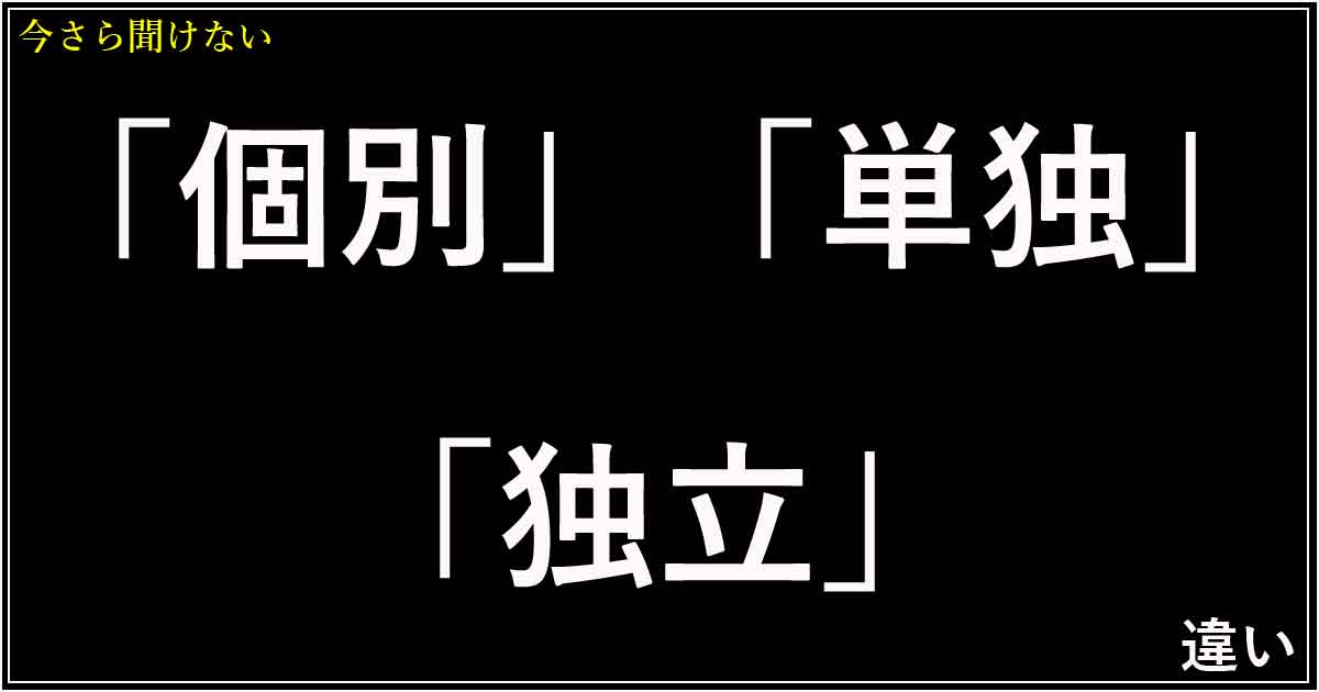 「個別」「単独」「独立」の違い