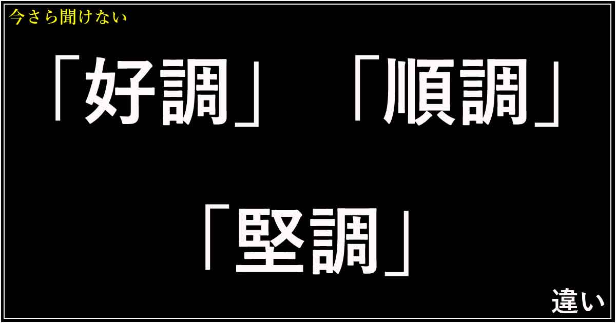 「好調」「順調」「堅調」の違い