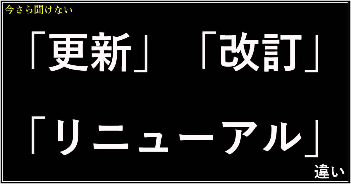 「更新」「改訂」「リニューアル」の違い