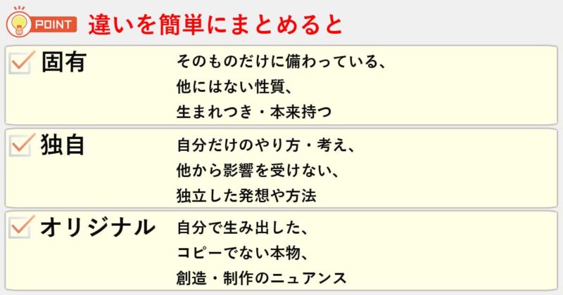 「固有」「独自」「オリジナル」の違いを簡単にまとめると