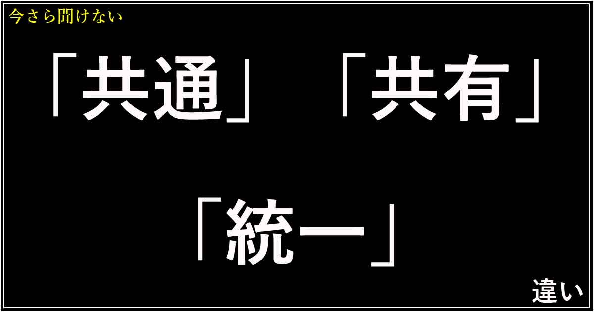 「共通」「共有」「統一」の違い