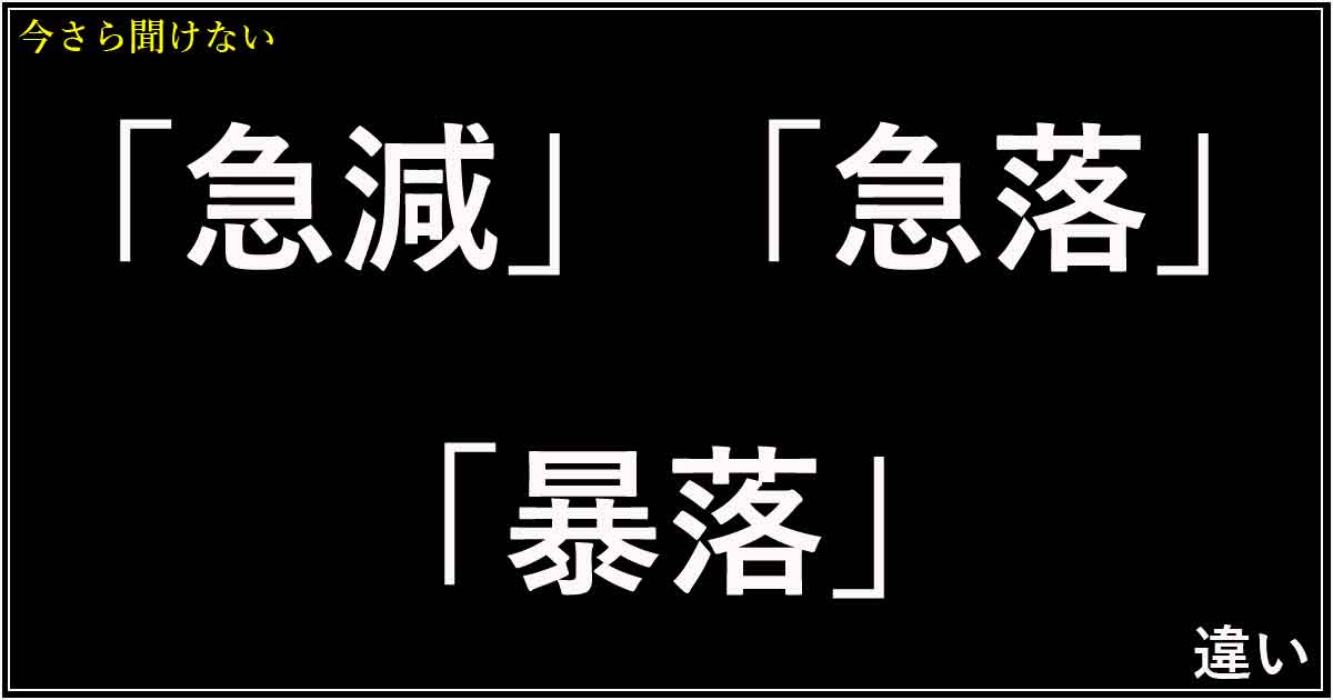 「急減」「急落」「暴落」の違い