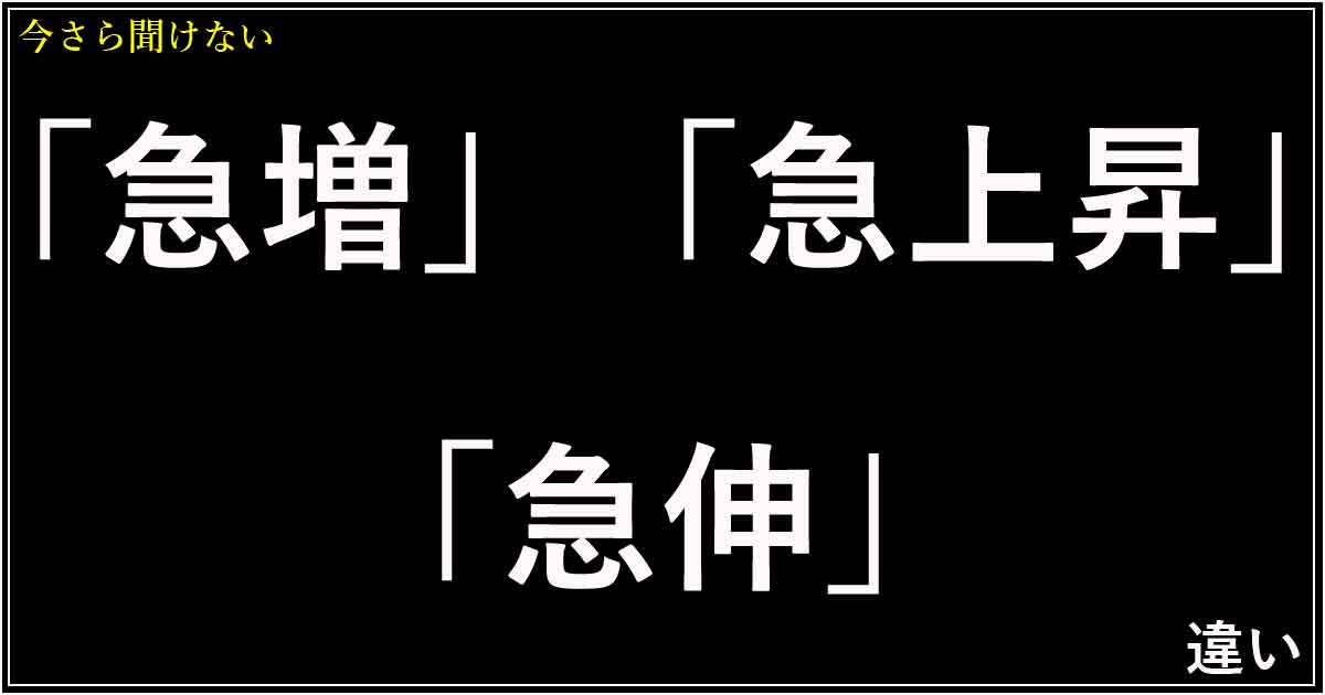 「急増」「急上昇」「急伸」の違い
