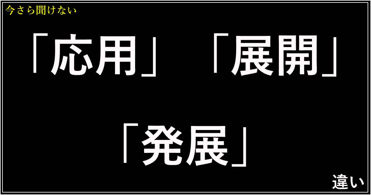 「応用」「展開」「発展」の違い