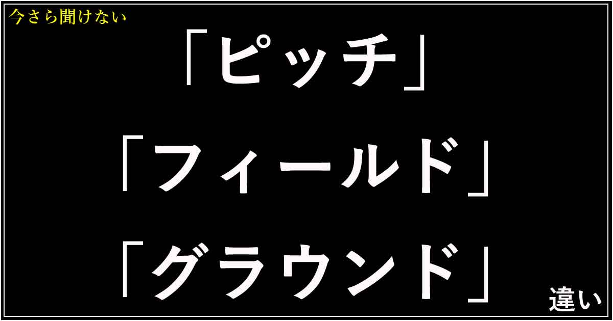 「ピッチ」「フィールド」「グラウンド」の違い