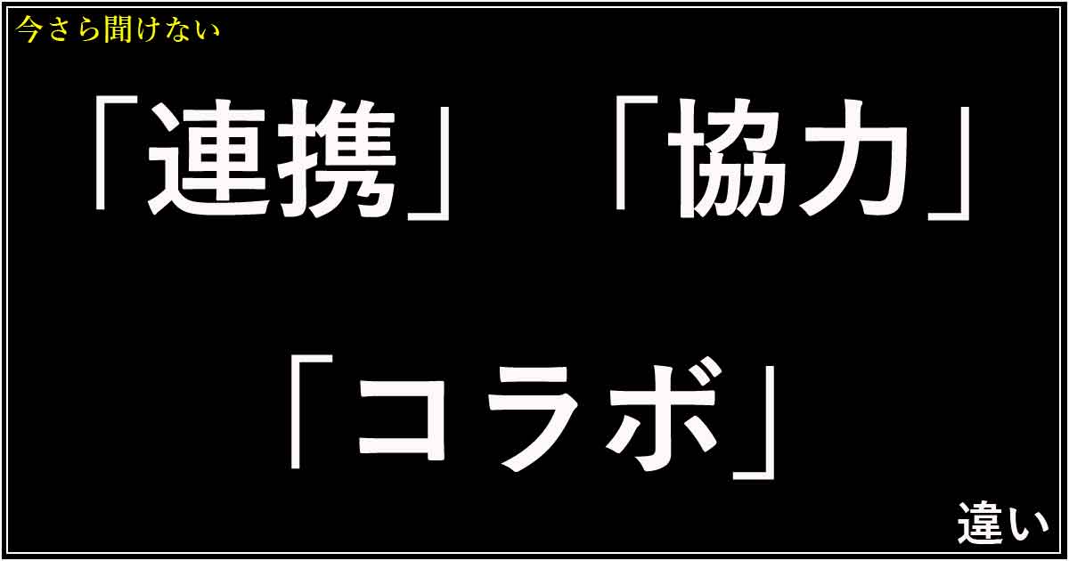 「連携」「協力」「コラボ」の違い