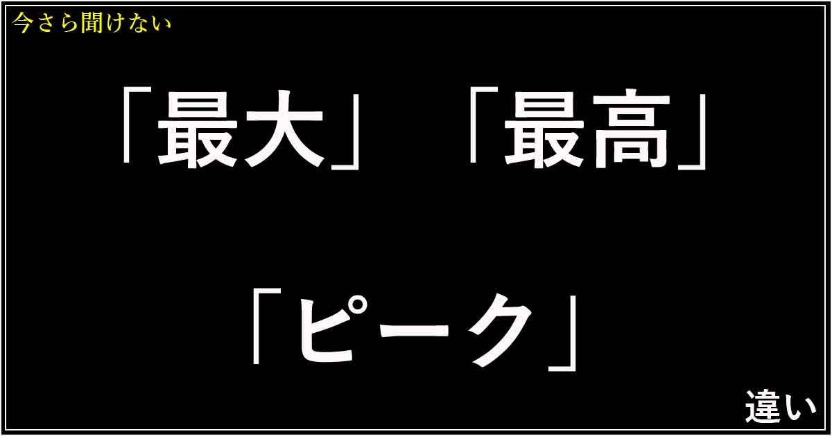 「最大」「最高」「ピーク」の違い