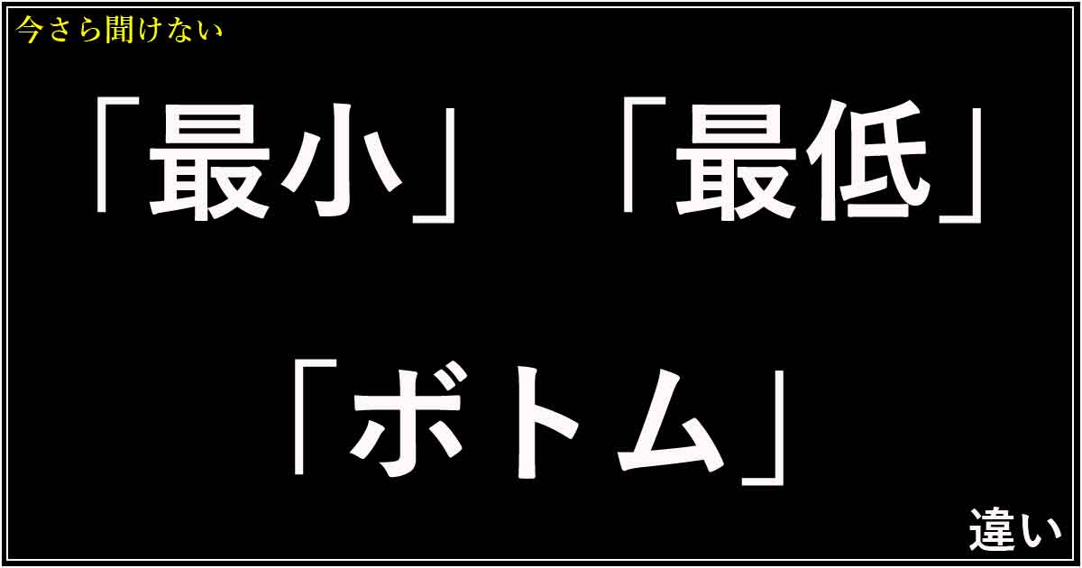 「最小」「最低」「ボトム」の違い