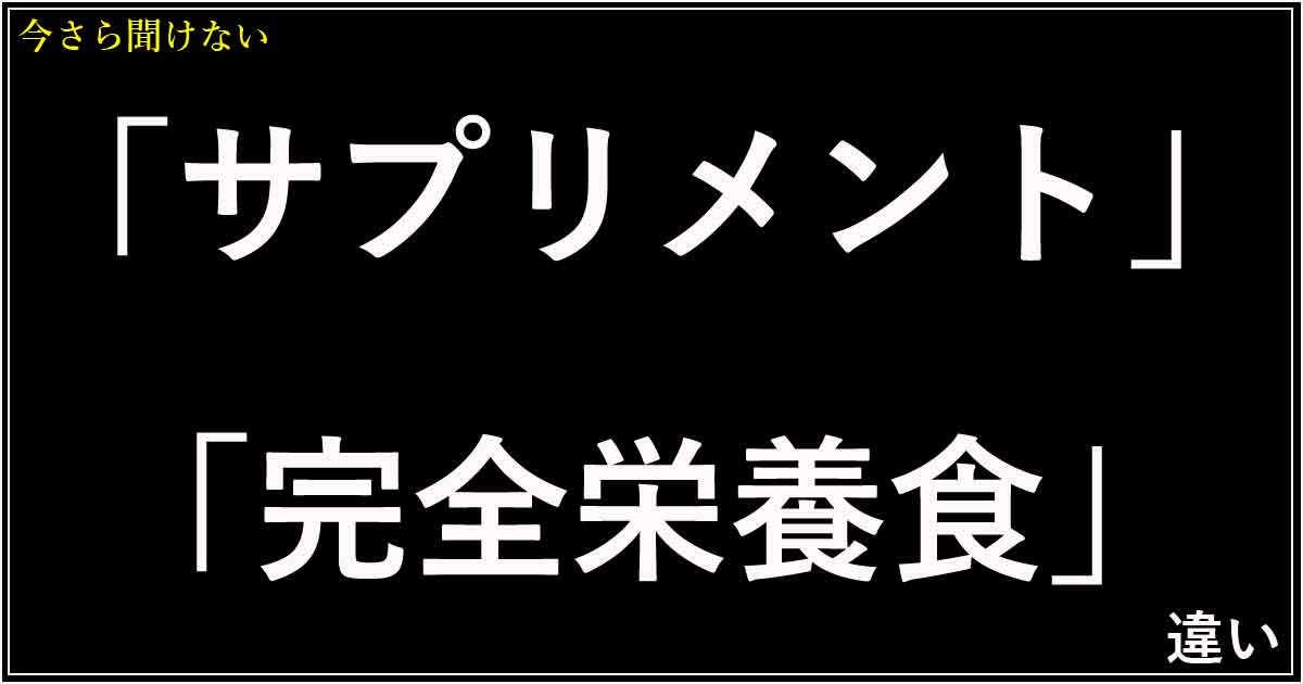 「サプリメント」と「完全栄養食」の違い