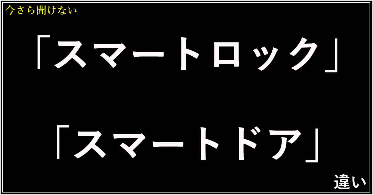 「スマートロック」と「スマートドア」の違い