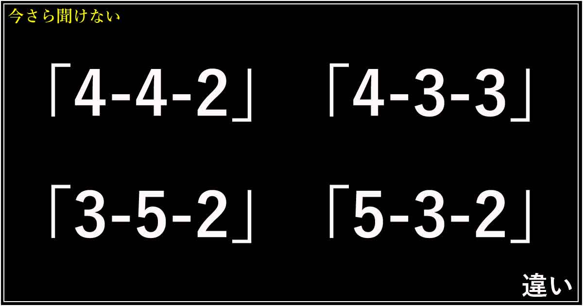 「4-4-2」「4-3-3」「3-5-2」「5-3-2」の違い