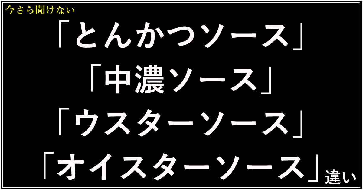 「とんかつソース」「中濃ソース」「ウスターソース」「オイスターソース」の違い