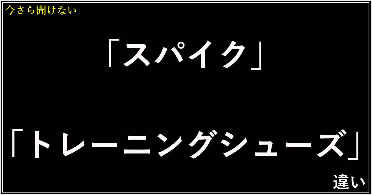「スパイク」と「トレーニングシューズ」の違い