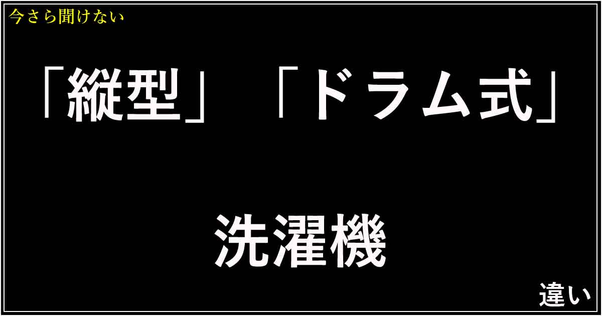 マジで？「縦型」「ドラム式」洗濯機の違い！電気代・汚れ落ちを徹底比較