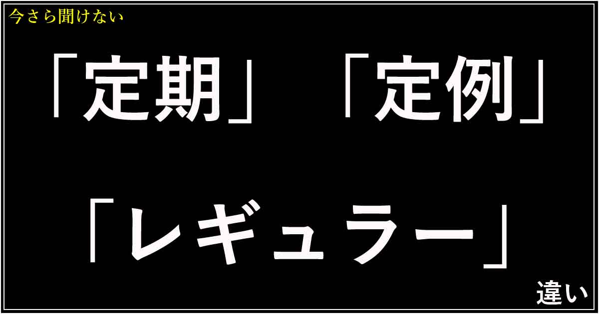 「定期」「定例」「レギュラー」の違い