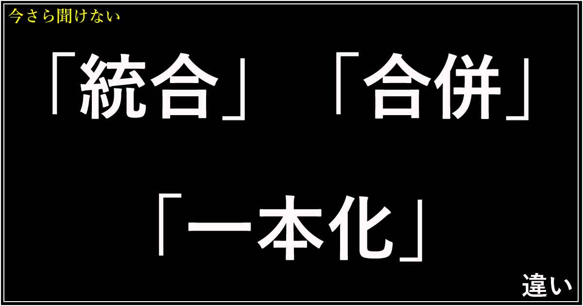 「統合」「合併」「一本化」の違い