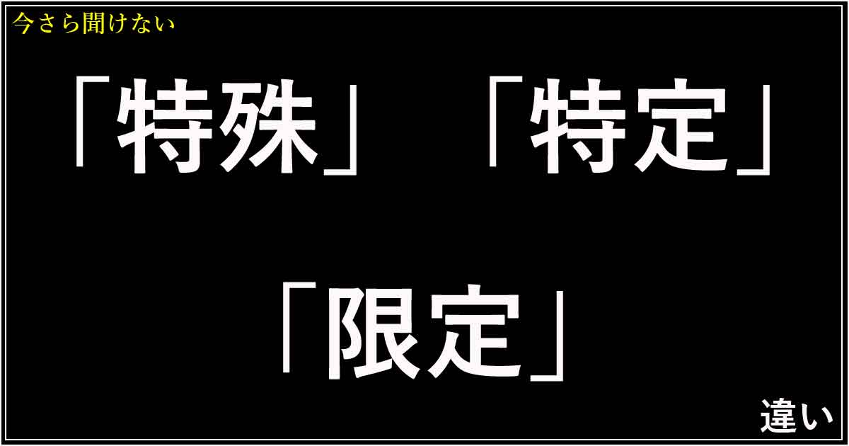 「特殊」「特定」「限定」の違い
