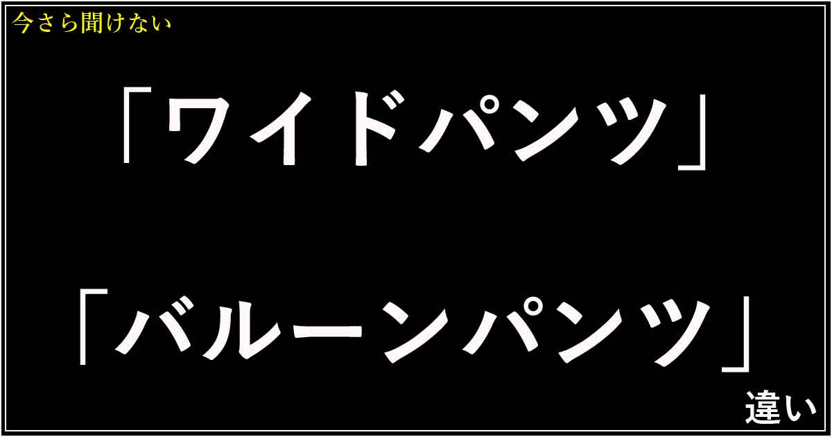 「ワイドパンツ」と「バルーンパンツ」の違い