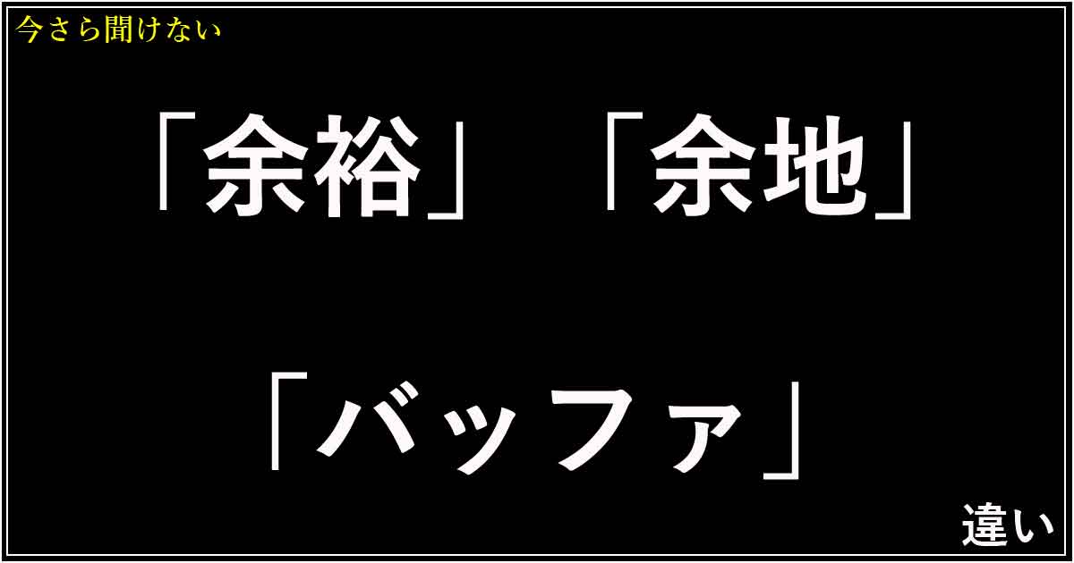 「余裕」「余地」「バッファ」の違い