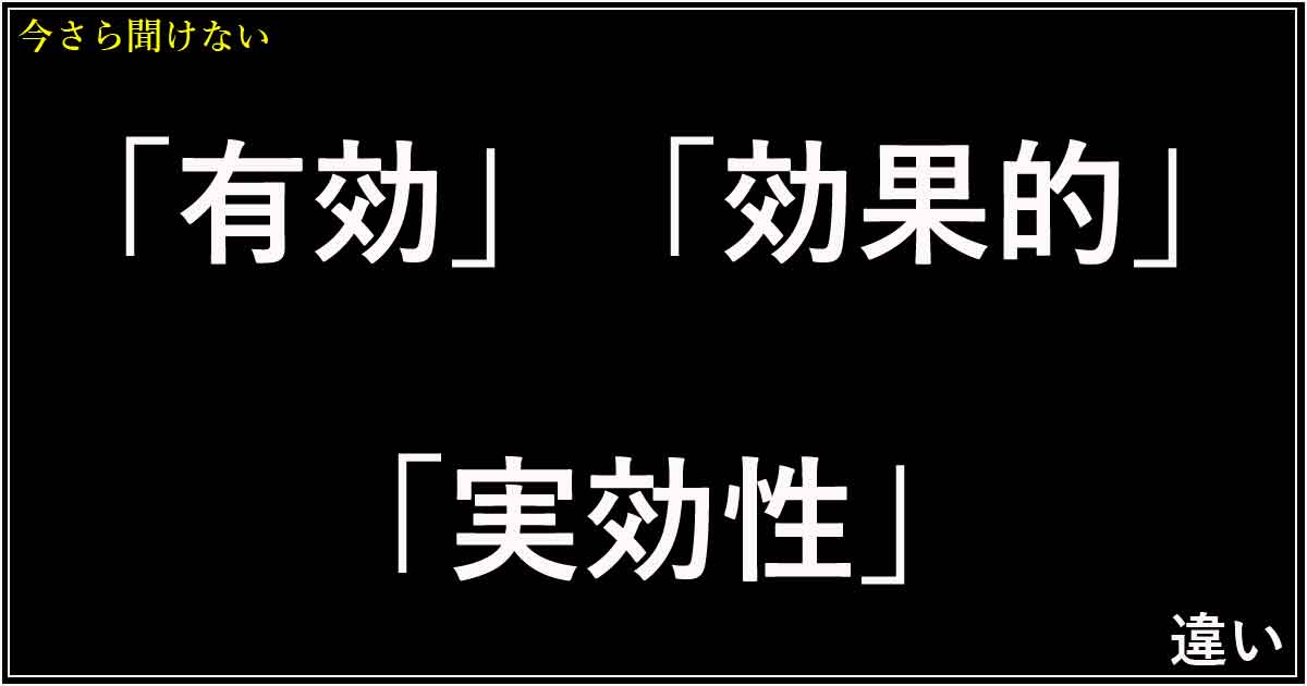 「有効」「効果的」「実効性」の違い